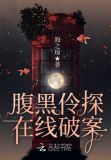 腹黑伶探在线破案
