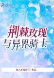 荆棘和玫瑰
