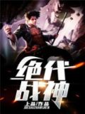 绝代战神