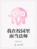 我在校园里面当法师