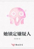 她锁定嫌疑人