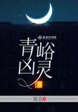 青峪凶灵