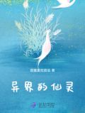 异界的仙灵
