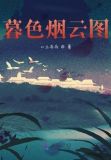暮色烟云图