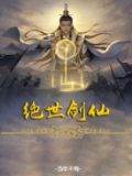 绝世剑仙
