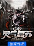异变：灵气复苏
