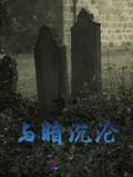 与暗沉沦