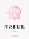 不要相信他