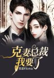 克妻总裁我要了