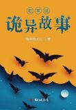老李说诡异故事