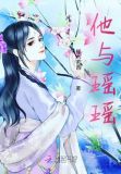 蛇娘瑶瑶