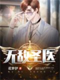 无敌圣医短剧61