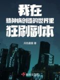 我在精神病创造的世界里狂刷副本