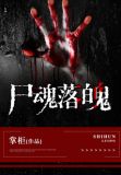 尸魂落魄