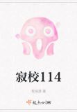 寂校114