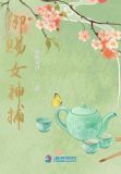 御赐女神捕