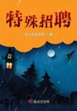 特殊招聘