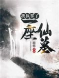 我执掌了一座仙墓