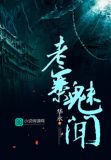 老寨魅闻