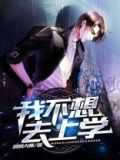 我不想去上学
