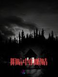 阴暗中的眼睛