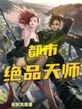 都市绝品天师 夜雨流殇