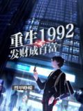 重生1992发财成首富
