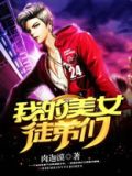 我的美女徒弟们