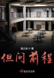 但问前程