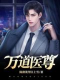 万道神尊 小说