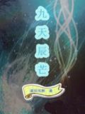 九天辰星诀免费阅读
