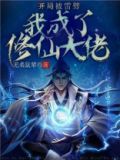 开局被雷劈：我成了修仙大佬