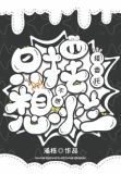 不想接委托只想摆烂