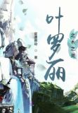 叶罗丽精灵梦之木奇灵