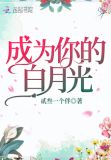 如何成为白月光