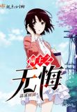 网王之无悔