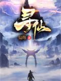 寻仙