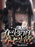 论大佬在斗罗的养老生活