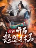 封神：开局怒怼纣王