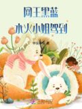 网王黑蓝：水火小姐驾到