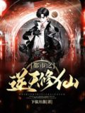 都市之逆天修仙