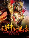 镇神封魔录