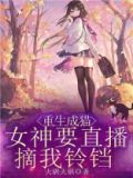 重生成猫,女神要直播摘我铃铛的小说