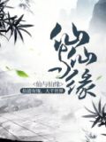 仙与仙缘