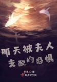 那天被夫人支配的恐惧