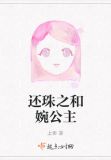 还珠之和婉公主