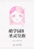 萌学园之圣灵月殿下