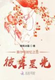 赛尔号封忆之恋彼岸星光