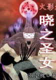 《火影晓之初》
