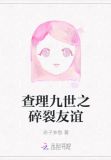 查理九世之碎裂友谊